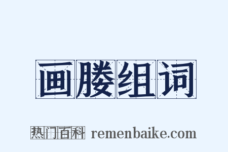 画媵组词是什么意思的图片